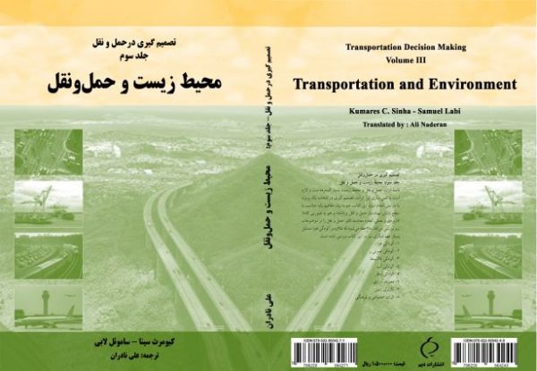 تصمیم گیری در حمل‌‌ و‌‌ نقل، جلد سوم: محیط زیست و حمل و نقل (چاپی)